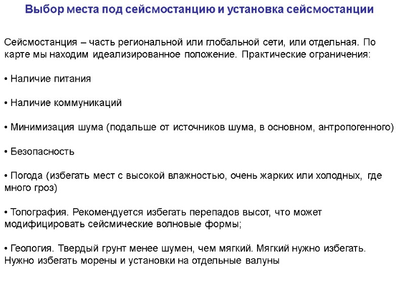 Сейсмостанция – часть региональной или глобальной сети, или отдельная. По карте мы находим идеализированное